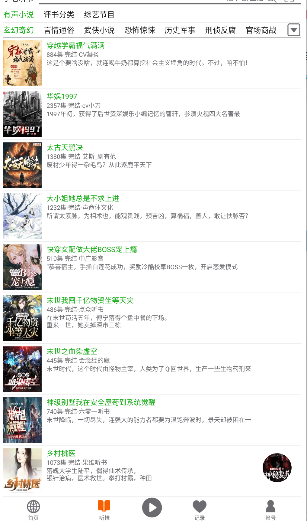 全网有声书在线听-永久免费-持续更新